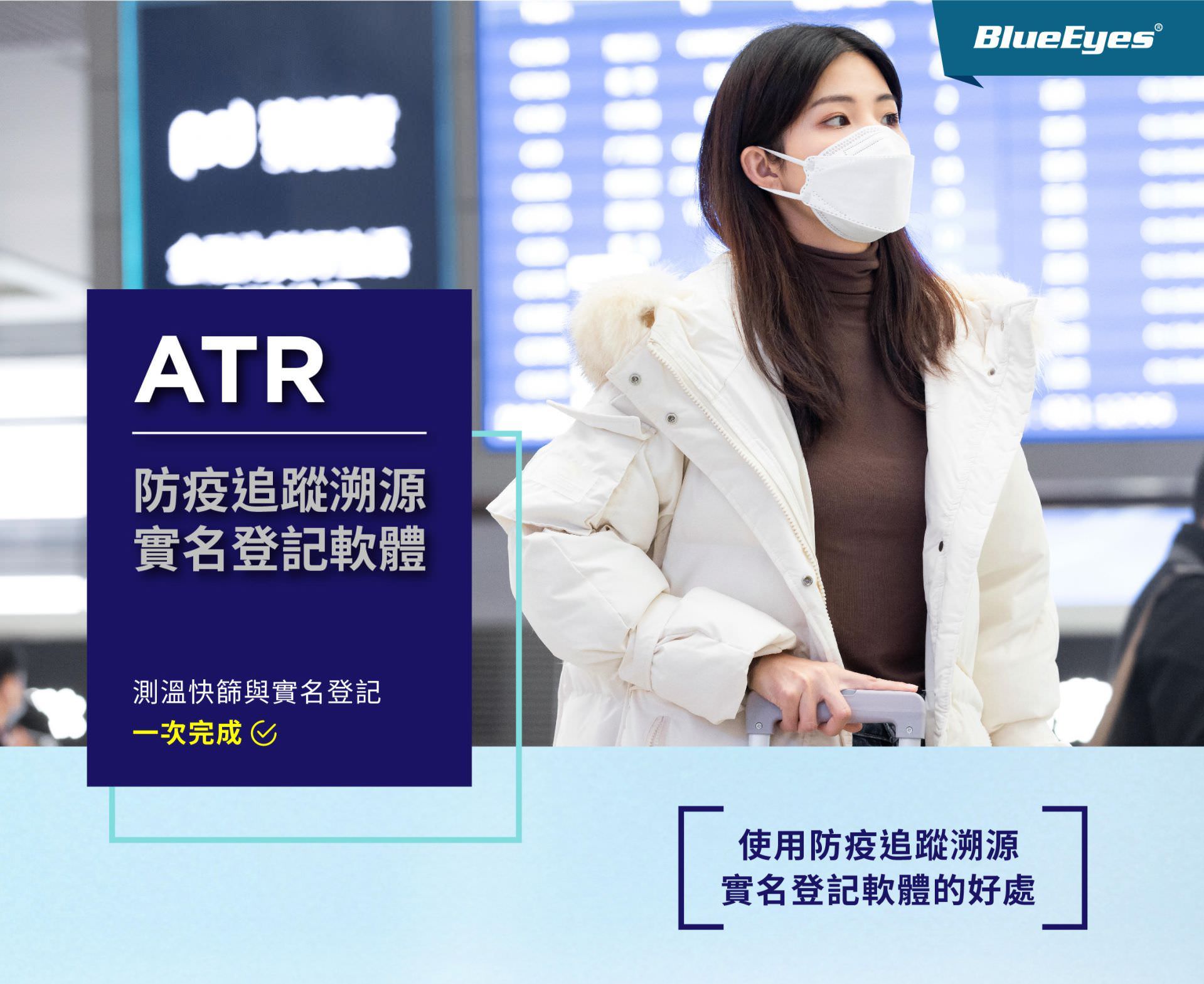 一旦疫情在店家周遭爆發後，中央指揮中心會對每一個確診個案都啟動疫調匡列接觸者，調查個案發病前 14 天起到隔離期間所有活動行程及接觸對象。若店家除了能夠量測體溫外，還能做到實名制或實聯制登記，對於疫調的助益確是非常大，不但守護到店的訪客，又能在第一時間清潔環境，利人又利己。